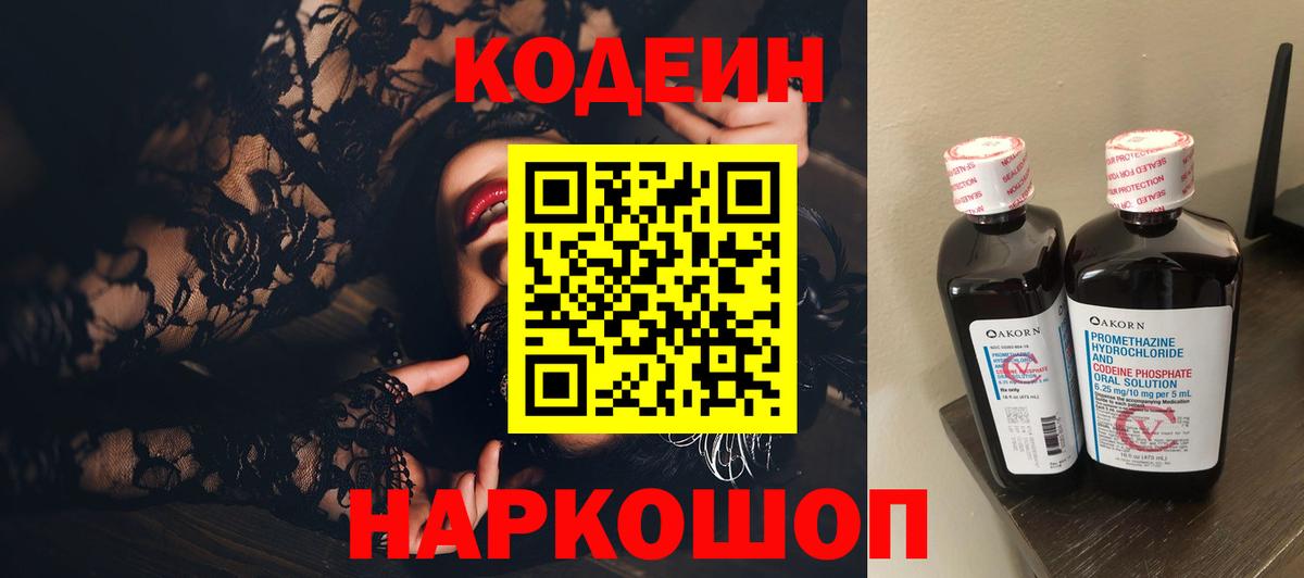 Кодеин Purple Drank Канск