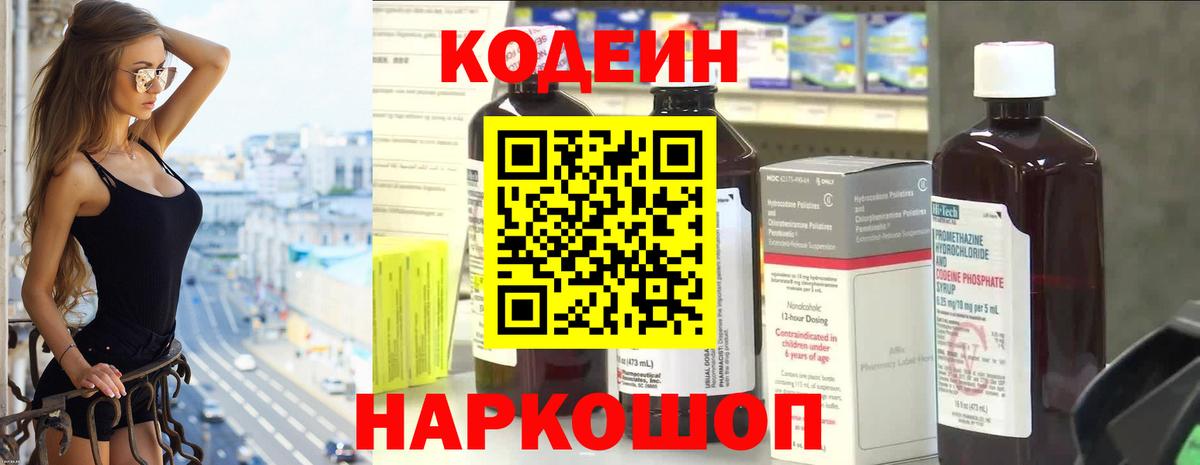 Codein Purple Drank  Вход с VPN  Кодеиновый сироп Lean Purple Drank  Канск 